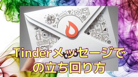 tinder メッセージ 送れない|【Tinder（ティンダー）】メッセージの送り方＆注意点。やりと。